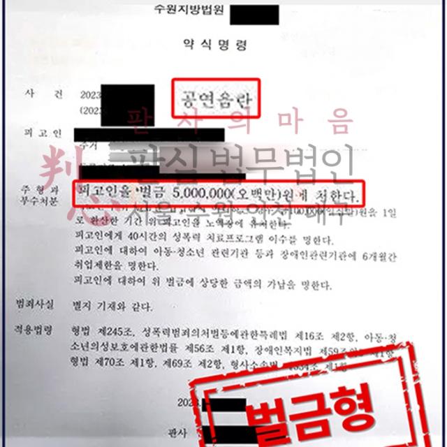 [벌금형/퇴직방어] 공연음란죄 | 공연음란죄 재범으로 인해 퇴직위기에 처한 의뢰인의 사건, 벌금형