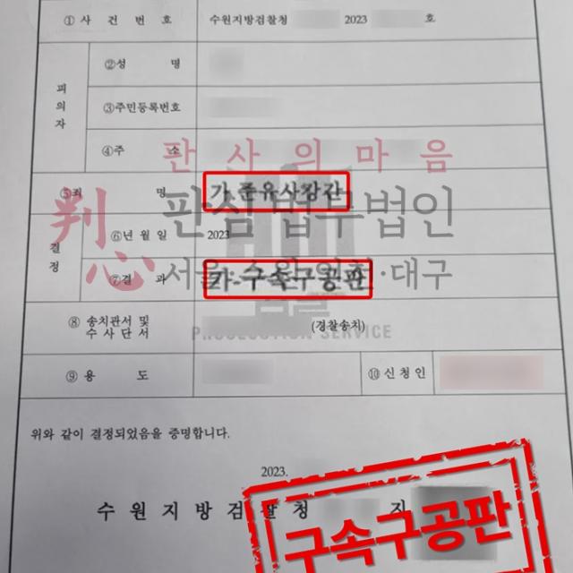 [구속구공판] 준유사강간 | 술에 취해 성범죄를 당한 의뢰인의 사건, 구속영장 및 정식재판