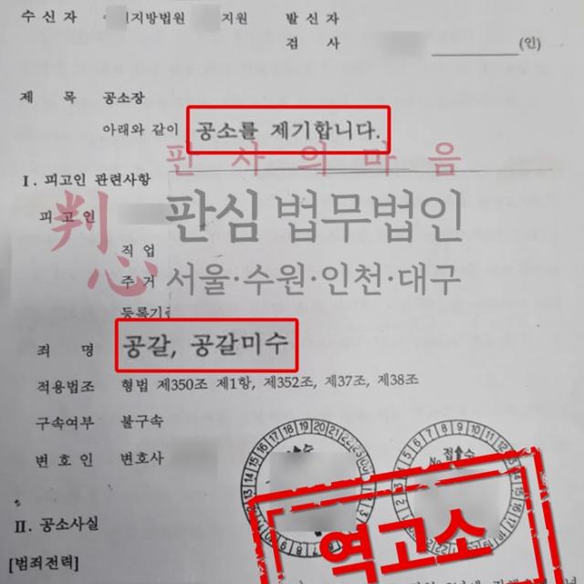 [합의성립] 공갈(강제추행에 대한) | 강제추행 합의금 요구 사건, 역고소 성공